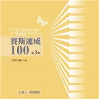 在飛比找TAAZE讀冊生活優惠-賽斯速成100有聲書（第 3 輯）