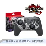 現貨 NS SWITCH PRO 手把控制器 魔物獵人崛起 破曉 特仕款 爵銀龍 薩爾達王國之淚