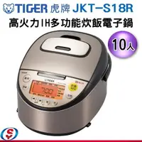 在飛比找信源電器優惠-10人份 TIGER虎牌高火力IH炊飯電子鍋 JKT-S18