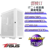 在飛比找PChome24h購物優惠-(DIY)雲梭II(i7-14700F/華碩B760/32G