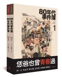 在飛比找誠品線上優惠-80年代事件簿套書 (2冊合售)