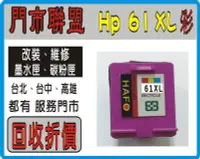 在飛比找Yahoo!奇摩拍賣優惠-回收 空匣80 元- 實體門市 HP 61 XL 彩色 環保