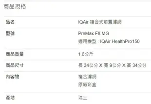 IQAir 複合式前置濾網 Premax F8MG