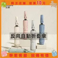 在飛比找蝦皮購物優惠-rr0570815『左都』8色 反向自動傘 反向傘 反向折疊