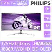 在飛比找PChome24h購物優惠-PHILIPS 34M2C8600曲面電競螢幕 (34型/4