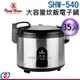 可議價 35人份【日本寶馬牌 商業用大容量炊飯電子鍋】SHW-540 / SHW540