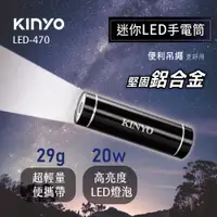 在飛比找PChome24h購物優惠-KINYO迷你LED手電筒LED470