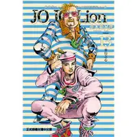 在飛比找金石堂優惠-JOJO的奇妙冒險 PART 8 JOJO Lion13