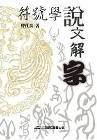 在飛比找iRead灰熊愛讀書優惠-符號學說文解字