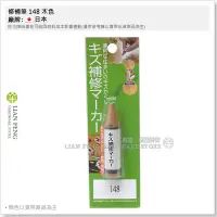 在飛比找Yahoo!奇摩拍賣優惠-【工具屋】*含稅* 修補筆 148 木色 傷痕修補筆 傢俱 