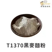 在飛比找蝦皮購物優惠-【現貨】德國Biomill－T1370黑麥麵粉 (1kg/分