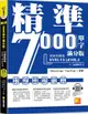 精準7000單字滿分版：初級基礎篇Level 1&Level 2（隨掃即聽QR Code單字﹧例句mp3）