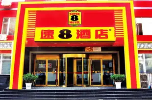 速8酒店(太原南內環店)速8酒店(太原南内环店)