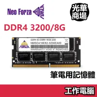 在飛比找蝦皮商城優惠-Neo Forza 凌航 DDR4 3200 8G/16G 