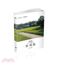 在飛比找三民網路書店優惠-公司法