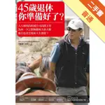 45歲退休，你準備好了？[二手書_普通]11315291520 TAAZE讀冊生活網路書店