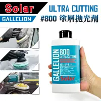 在飛比找蝦皮購物優惠-SOLAR GALLELION #800 卓越拋光劑 硬漆用