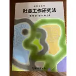 社會工作研究法  簡春安 鄒平儀 巨流  二手書