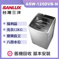 在飛比找誠品線上優惠-【SANLUX 台灣三洋】12KG 變頻超音波洗衣機 (AS