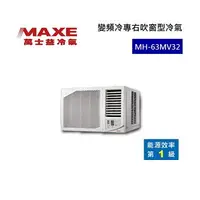 在飛比找樂天市場購物網優惠-【領券再折+APP下單4%點數回饋】MAXE 萬士益 變頻右