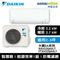 在飛比找有閑購物優惠-[贈基本安裝]DAIKIN大金 2-3坪 大關SA系列變頻冷