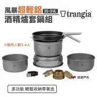 在飛比找Yahoo奇摩購物中心優惠-Trangia 25-3 UL 風暴酒精爐 鍋套組 瑞典 超