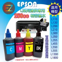 在飛比找蝦皮商城精選優惠-【含稅+含刷卡+含運】EPSON 250cc 4色一組 L系