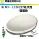 【零極限照明】舞光 LED E27 吸頂燈 - 蛋蛋燈 燈具不含燈 裝潢 樓梯燈 玄關燈 另有燈泡 崁燈 燈管