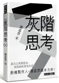 在飛比找樂天市場購物網優惠-灰階思考【城邦讀書花園】