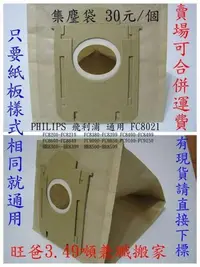 在飛比找露天拍賣優惠-PHILIPS飛利浦吸塵器通用集塵袋 FC8202 FC83