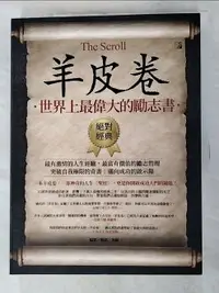 在飛比找樂天市場購物網優惠-【書寶二手書T6／財經企管_KF2】羊皮卷：世界上最偉大的勵