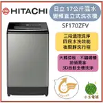 【小玉電器】HITACHI日立 17KG溫水變頻直立式洗衣機 SF170ZFV [限雙北運送安裝 雙北以外請聊聊詢問]