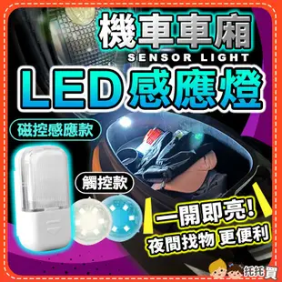 台灣現貨【免接線✨夜晚找物更方便】LED車廂感應燈 機車車廂燈 車廂燈 機車 感應 觸控燈 置物箱燈 後車箱燈 後車廂燈