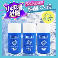 在飛比找ETMall東森購物網優惠-【SHILLS 舒兒絲】很耐曬超清爽美白凍感爽身防曬乳SPF