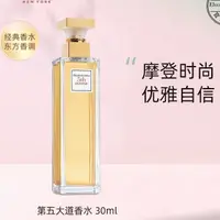 在飛比找蝦皮購物優惠-【正品】伊莉莎白 雅頓 第五大道香水 30ml 東方調 女士