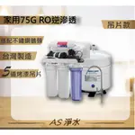 免運~AS淨水~精選五道RO機，家用過濾器/RO逆滲透75加侖吊片型純水機，搭配不鏽鋼鵝頸龍頭，家用飲水機過濾器。