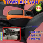 TOYOTA TOWN ACE VAN扶手箱 中央扶手箱 廂車改裝收納盒 置杯架 車用手扶箱 雙層收納 中央置物盒