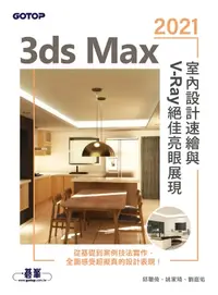 在飛比找樂天kobo電子書優惠-3Ds Max 2021室內設計速繪與v-Ray絕佳亮眼展現