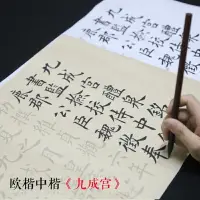 在飛比找樂天市場購物網優惠-歐陽詢九成宮醴泉銘毛筆字帖 田英章大中歐體楷書練習毛筆籽 初