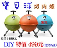 在飛比找Yahoo!奇摩拍賣優惠-大台南冠均家具批發---全新 DIY 寶貝球烤肉爐 烤肉架 