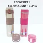 316真空彈跳保溫杯260ML 瑞齊士 RECHES 彈蓋杯 RC-260T 保溫瓶 保冰 保熱 不鏽鋼 H&S樂購百貨