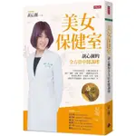 美女保健室：胡心瀕的全方位中醫調理【金石堂】