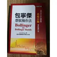 在飛比找蝦皮購物優惠-包寧傑帶狀操作法  John Bollinger 七成新 內