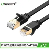 在飛比找樂天市場購物網優惠-UGREEN 綠聯 CAT7 FLAT版 扁平網路線 3M