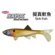 ◎百有釣具◎BERKLEY貝克力 HAVOC Sick Fish 3吋 HVMSF3擬真軟魚 軟蟲