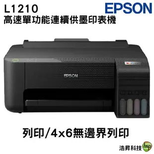 EPSON L1210 高速單功能 連續供墨印表機 加購原廠墨水 最長保固3年