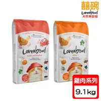 在飛比找ETMall東森購物網優惠-Loveabowl囍碗-無穀天然糧-全齡貓 雞肉系列-9.1