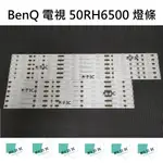 【木子3C】BENQ 電視 50RH6500 燈條 一套六條 每條11燈 全新 LED燈條 背光 電視維修