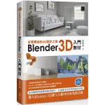 從零開始的3D設計之旅：BLENDER 3D入門教材【金石堂】