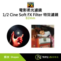 在飛比找蝦皮購物優惠-PRISM LENS FX 電影柔光濾鏡1/2 Cine S